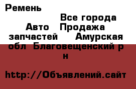 Ремень H175742, H162629, H115759, H210476 - Все города Авто » Продажа запчастей   . Амурская обл.,Благовещенский р-н